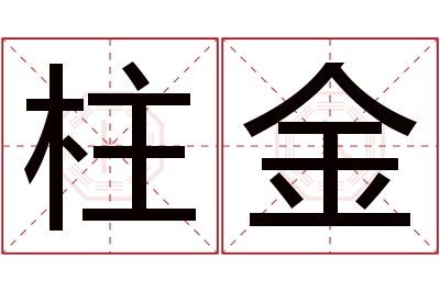 柱金名字寓意