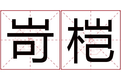 岢桤名字寓意 岢桤名字寓意