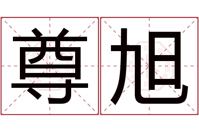 尊旭名字寓意