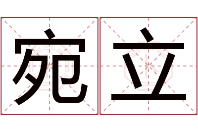 宛立名字寓意