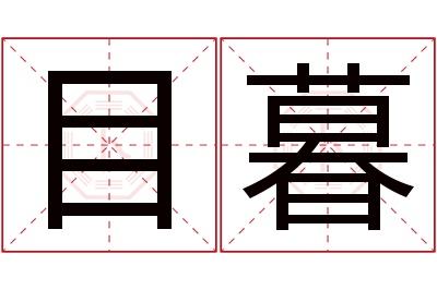 目暮名字寓意 目暮名字寓意