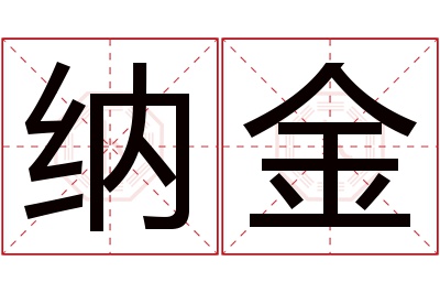 纳金名字寓意