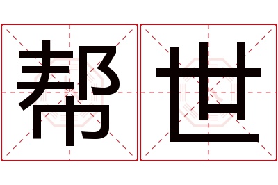 帮世名字寓意