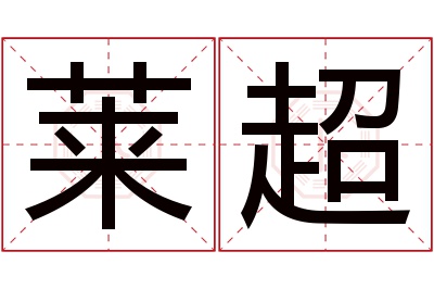 莱超名字寓意 莱超名字寓意