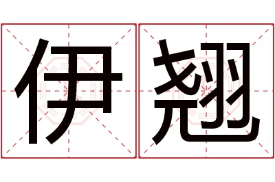 伊翘名字寓意 伊翘名字寓意