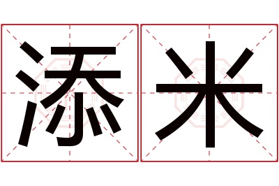 添米名字寓意