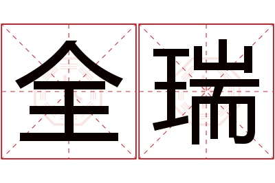 全瑞名字寓意