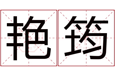 艳筠名字寓意