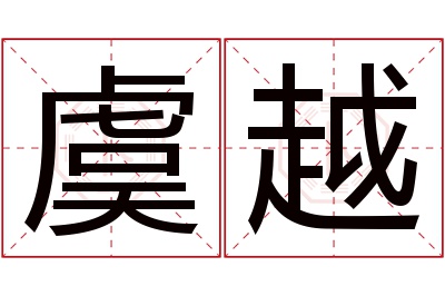 虞越名字寓意 虞越名字寓意