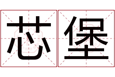 芯堡名字寓意 芯堡名字寓意