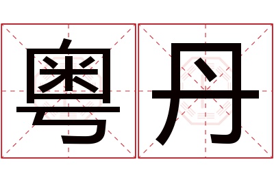 粤丹名字寓意