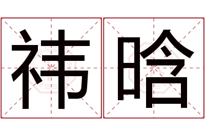 祎晗名字寓意