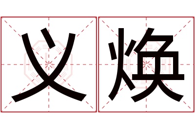 义焕名字寓意