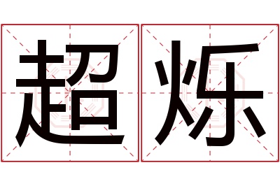 超烁名字寓意