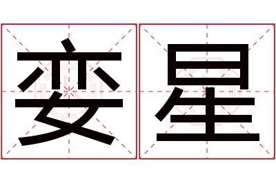 娈星名字寓意