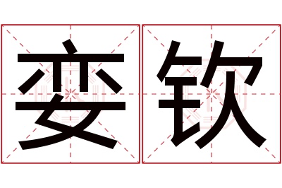 娈钦名字寓意