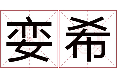 娈希名字寓意