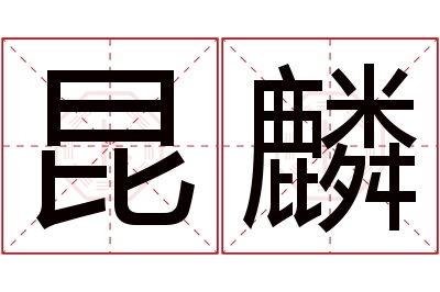 昆麟名字寓意