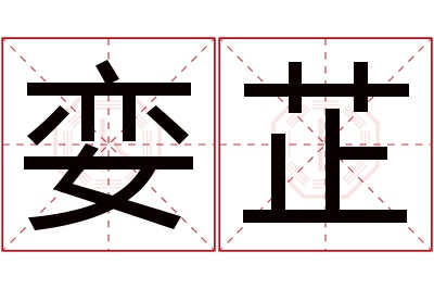 娈芷名字寓意