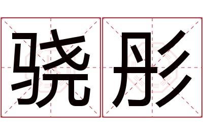 骁彤名字寓意 骁彤名字寓意