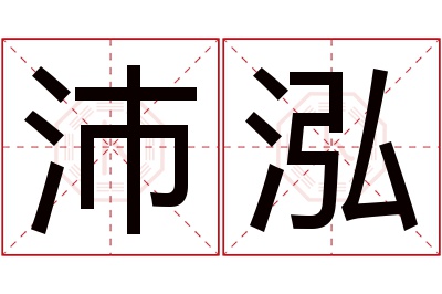 沛泓名字寓意