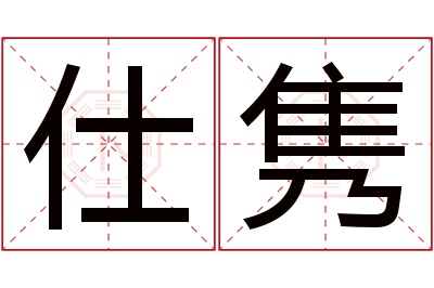 仕隽名字寓意