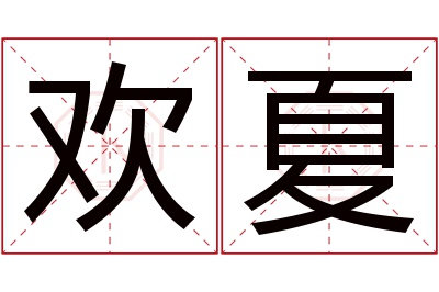 欢夏名字寓意 欢夏名字寓意