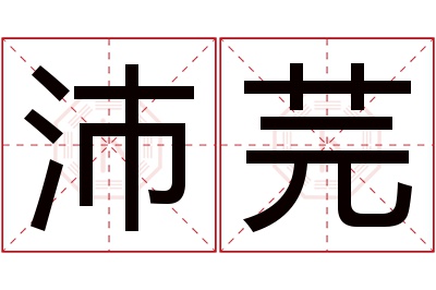 沛芫名字寓意