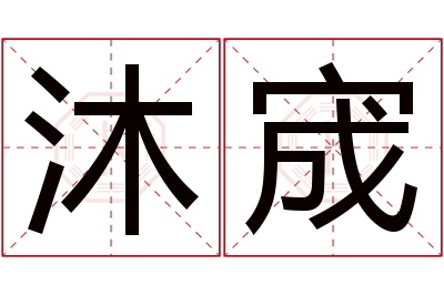 沐宬名字寓意