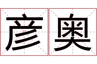 彦奥名字寓意 彦奥名字寓意