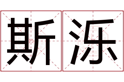 斯泺名字寓意