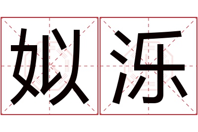 姒泺名字寓意 姒泺名字寓意