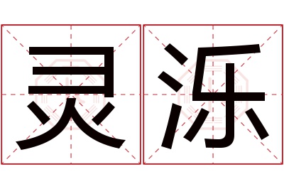 灵泺名字寓意 灵泺名字寓意