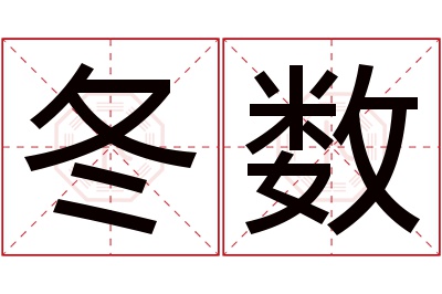 冬数名字寓意 冬数名字寓意