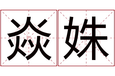 焱姝名字寓意 焱姝名字寓意