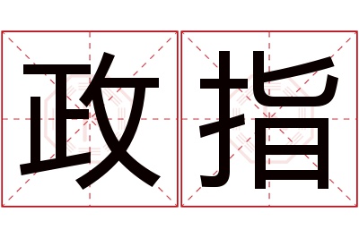 政指名字寓意