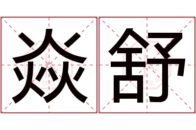 焱舒名字寓意