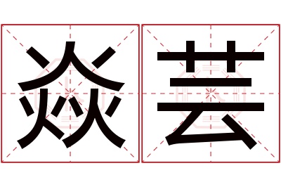 焱芸名字寓意 焱芸名字寓意