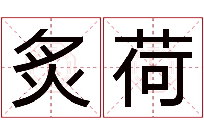 炙荷名字寓意