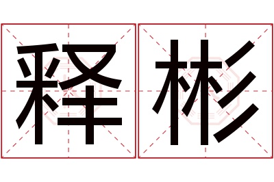 释彬名字寓意