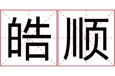 皓顺名字寓意