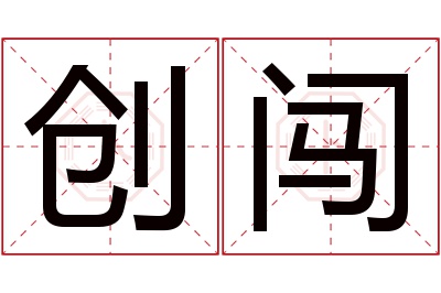 创闯名字寓意 创闯名字寓意