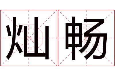 灿畅名字寓意 灿畅名字寓意