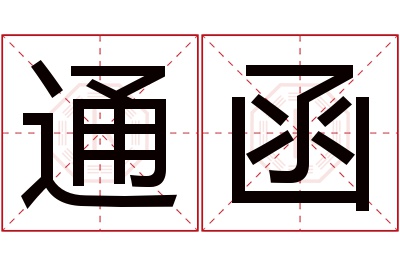 通函名字寓意