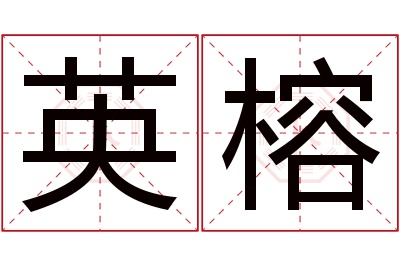 英榕名字寓意 英榕名字寓意