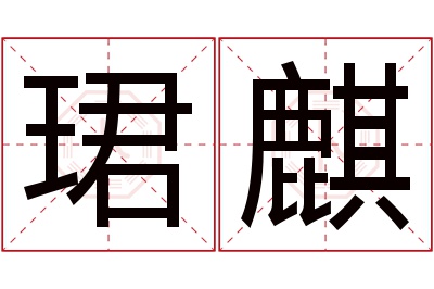 珺麒名字寓意 珺麒名字寓意