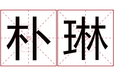 朴琳名字寓意