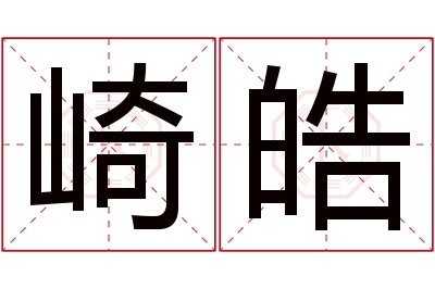 崎皓名字寓意 崎皓名字寓意