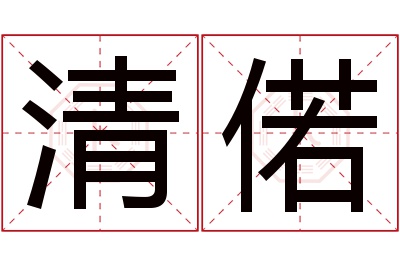 清偌名字寓意 清偌名字寓意