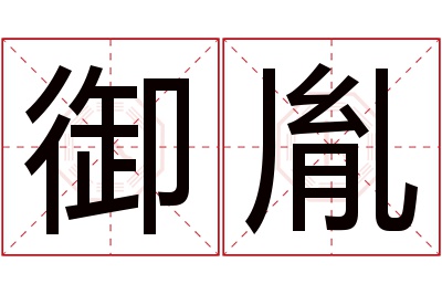 御胤名字寓意